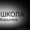 фотошкола Сергея Варыгина #786036