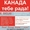 услуги по ИММИГРАЦИИ В КАНАДУ #807149