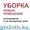 Профессиональная Уборка Квартир,  Домов,  Офисов,  Коттеджей    #909373