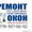 Ремонт окон! Замена уплотнителей! #1021415
