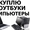  Срочно нужны деньги? В доме завалялся старый компьютер после приобретения новог #1273394