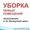 Качественная уборка #1288082