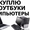 Срочная скупка компьютеров и ноутбуков,  бесплатная оценка #1422530