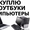 Скупка компьютеров и ноутбуков. Срочная. Бесплатная оценка,  лояльные цены #1445512