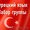 Набор группы по турецкому языку от Open Door. Уровень Начинающий А1.   #1436189