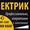 Услуги Электрика в Павлодаре. Электрик в Павлодаре. Все виды услуг,  звоните!  #1470072