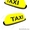  Такси в городе Актау #1596358