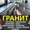 Изделия из натурального камня гранит в Алматы. #1684155
