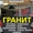  Изделия из натурального камня гранит в Алматы Казахстан #1686222