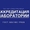  Помощь при аккредитации лаборатории ГОСТ ISO/IEC 17025 #1714296