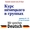 Курсы немецкого языка в группах в Алматы #1724155