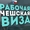 Рабочие визы в Чехию для ваших клиентов! #1748812