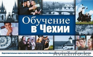 Обучение в Чехии #3569