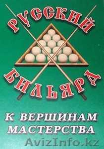 тренер по русскому бильярду #6988