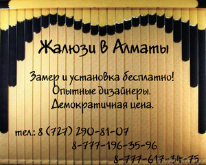 Жалюзи в Алматы #14015