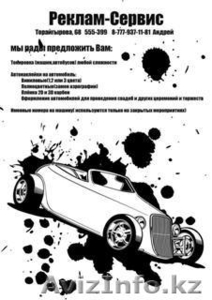 Реклам-Сервис,  Тонировка,  Винил #13797