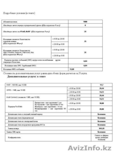 Корпоративный тарифный план от Kcell «Комфорт 1000» #13760