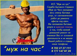 Муж на час!!!!!!!!!!!!! #23297