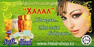 Косметика ХАЛАЛ в Казахстане! Поиск бизнес партнеров. #19139