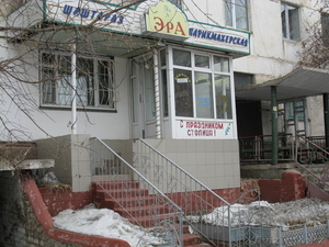    Парикмахерская  