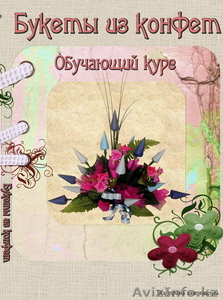 Авторский обучающий курс на  диске «Букеты из конфет». #32388