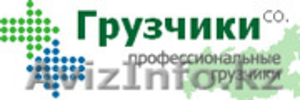 Грузчики CO - Услуги профессиональных грузчиков. #36657