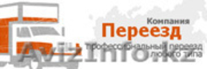 Компания-Переезд - Переезд офиса,  Переезд квартиры,  Дачный переезд. #36659