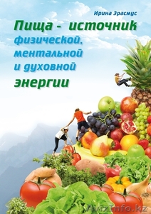 Внимание! Новинка! В продажу поступила книга о здоровом питании! #41788