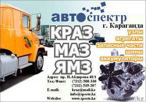 Запчасти КрАЗ,  Урал,  ЯМЗ,  МАЗ,  ЗИЛ,  БелАЗ,  Т-170,  К-700,  HOWO,  ДОНЭКС #58653