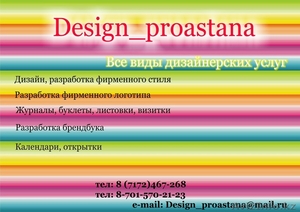 Графические услуги в Астане предлагает Design_proastana #63724