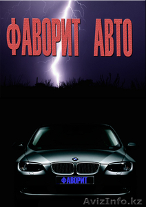 Автозапчасти ФАВОРИТ авто #71057