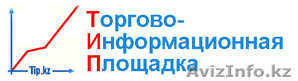 Торгово-информационная площадка Казахстана TIP.KZ   #67297