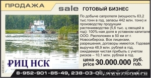 продам готовый бизнес по добыче САПРОПЕЛЯ #68861