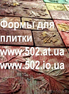 Формы Систром 635 руб/м2 на www.502.at.ua глянцевые для тротуарной и фасад 040 #85790