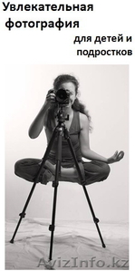 Курс фотографии для детей,  подростков и взрослых #74837