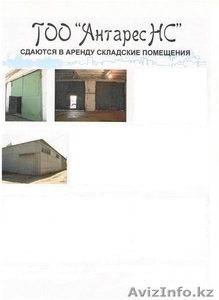 Сдаются в аренду складские и офисные помещения #81159