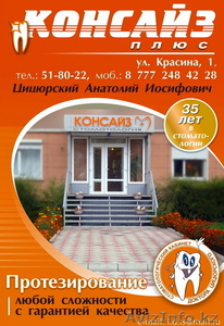 КОНСАЙЗ плюс- стоматология доктора Цицюрского А.И. #97648