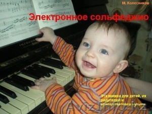 Обучение детей музыке. Электронное сольфеджио. #91379