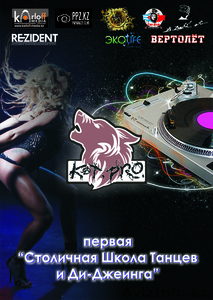 Школа танца и ди-джеинга 