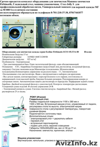 Срочно продается комплект оборудования для ХИМЧИСТКИ. #146370