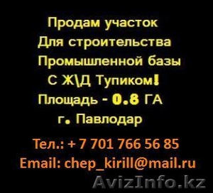 Продам участок для строительства Базы. ЖД Тупик 0, 8 Га г. Павлодар #143830