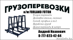 Услуги пирамиды. Доставка стекла/ Перевозка грузов #165424