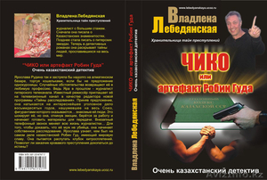 Издан казахстанский детектив 