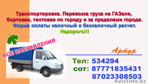 ПЕРЕВОЗКА ГРУЗОВ НА ГАЗели #196551