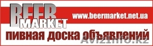 Пивная доска бесплатных объявлений #214870