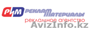 РиМ реклама и материалы - рекламное агентство в Алматы #187311