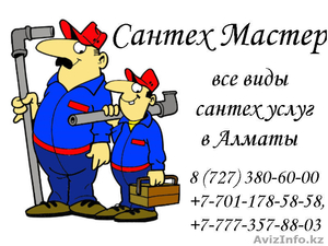 Вызов сантехника в Алматы,  все виды сантех услуг #192778