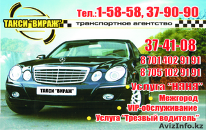 такси Вираж,  перевозки. Быстро. Качественно. #195236