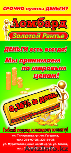 ЛОМБАРД ЗОЛОТОЙ РАНТЬЕ #229206