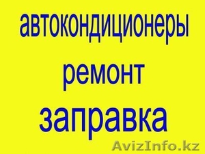 заправка автокондиционеров и замена всех масел #241535